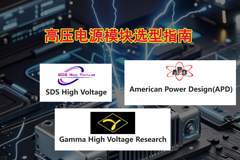 Gamma/APD/SDSѹԴģԱȼѡ